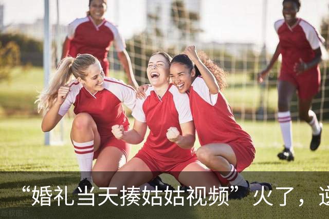 “婚礼当天揍姑姑视频”火了，逆天的家教，好苗子也给弄废了