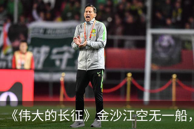 《伟大的长征》金沙江空无一船，红军如何用七天七夜渡过三万主力