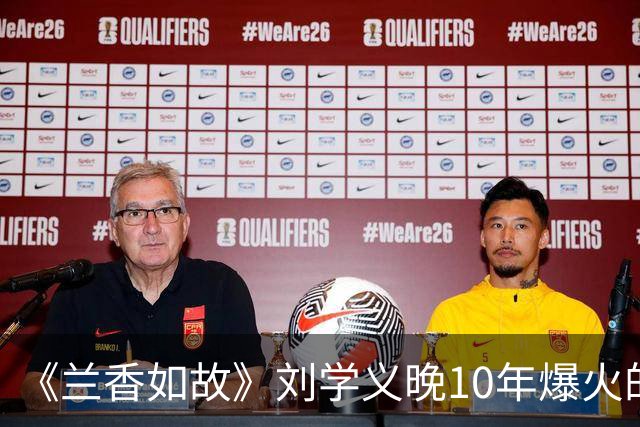 《兰香如故》刘学义晚10年爆火的原因，长相周正没有怜惜空间