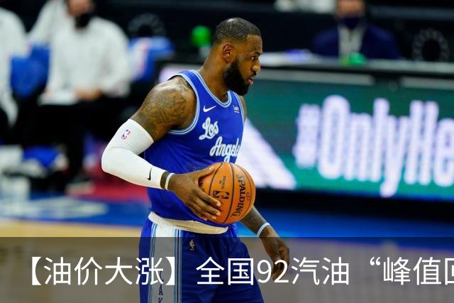 【油价大涨】全国92汽油“峰值回撤”，汽油大降2150元/吨后“已涨1.42元/升”，下次10月29日调价，预涨365元/吨！降幅或“全涨起来”！