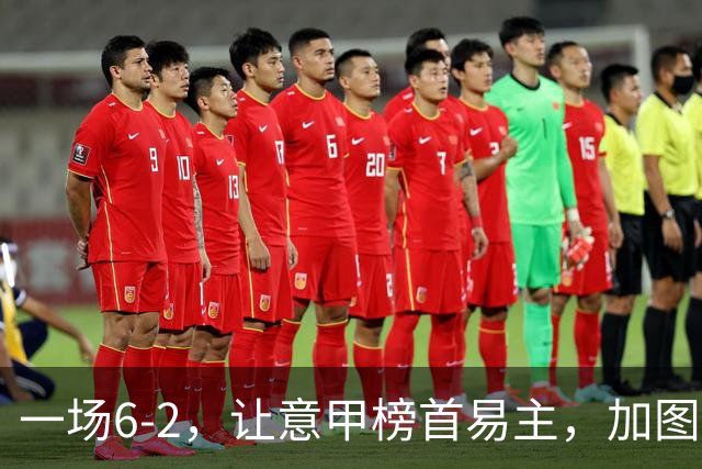 一场6-2，让意甲榜首易主，加图索神了：9场8胜，目标直指冠军