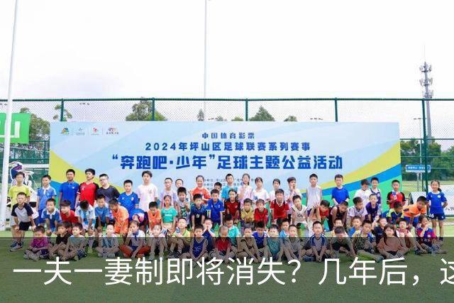一夫一妻制即将消失？几年后，这3种婚恋模式或将席卷全国