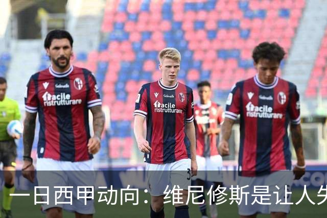 一日西甲动向：维尼修斯是让人失望的，亚马尔姆巴佩输给凯恩