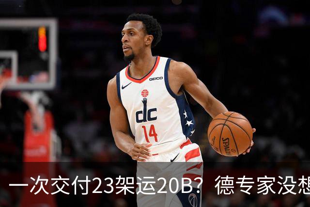 一次交付23架运20B？德专家没想到，美媒：全球最强预警机已量产