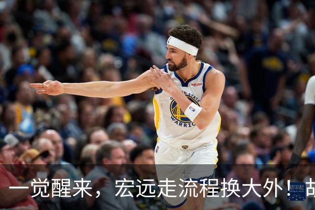 一觉醒来，宏远走流程换大外！胡明轩带伤出战，广东票房罕见遇冷