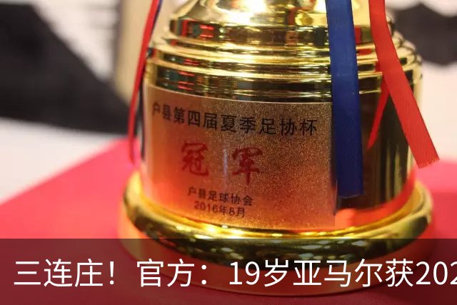 三连庄！官方：19岁亚马尔获2026科帕奖，连续三年当选