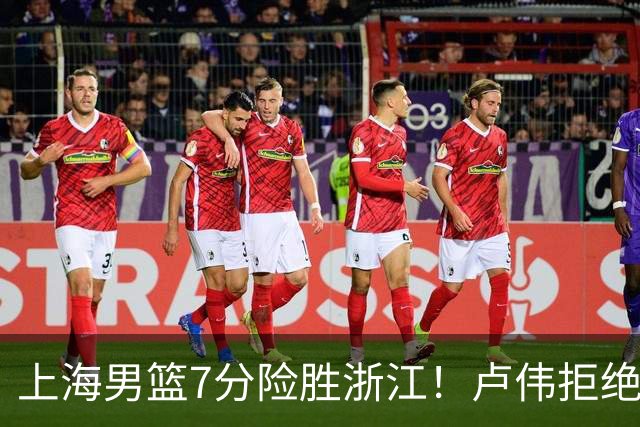 上海男篮7分险胜浙江！卢伟拒绝被逆转，古德温32分，拉塞尔9分