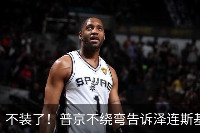 不装了！普京不绕弯告诉泽连斯基，俄方想要的，从一开始就定好了