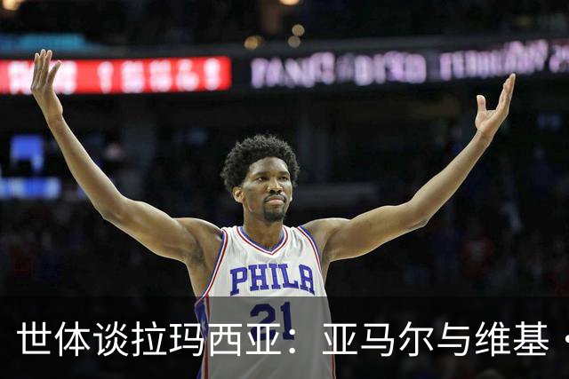 世体谈拉玛西亚：亚马尔与维基·洛佩斯从宿友到同登金球领奖台