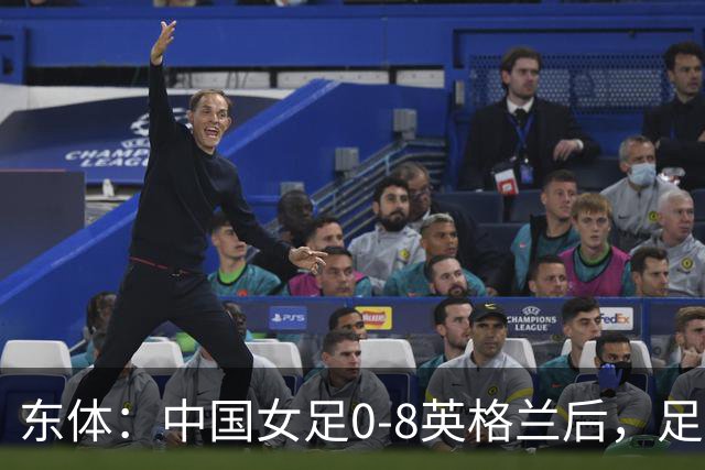 东体：中国女足0-8英格兰后，足协曾全票通过米利西奇下课