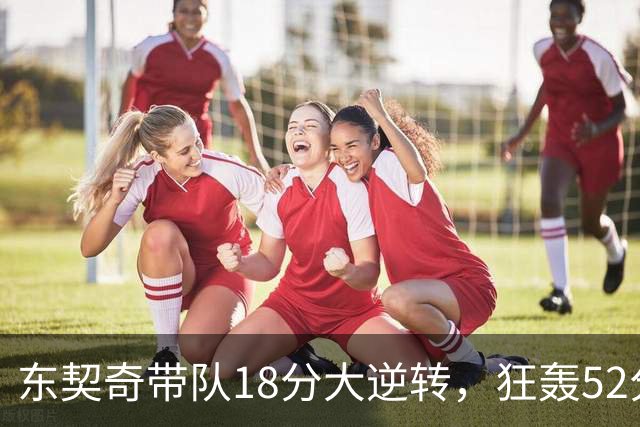 东契奇带队18分大逆转，狂轰52分8板10助，一己之力掀翻爵士