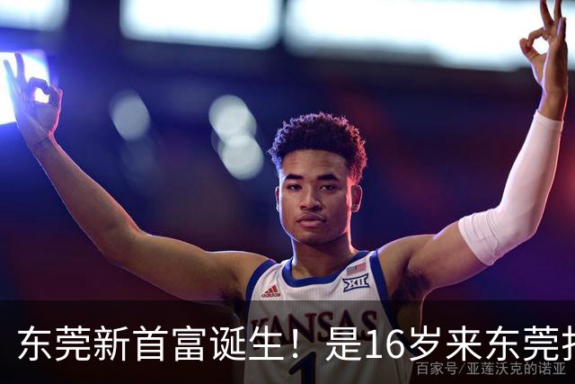 东莞新首富诞生！是16岁来东莞打工的姑娘！