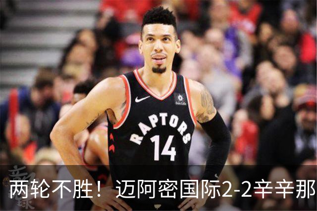 两轮不胜！迈阿密国际2-2辛辛那提 苏亚雷斯破门卡塞米罗献助攻