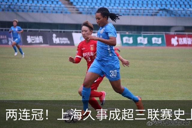 两连冠！上海久事成超三联赛史上首支卫冕球队