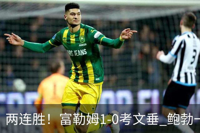 两连胜！富勒姆1-0考文垂 鲍勃一条龙制胜乔希·金中框+助攻