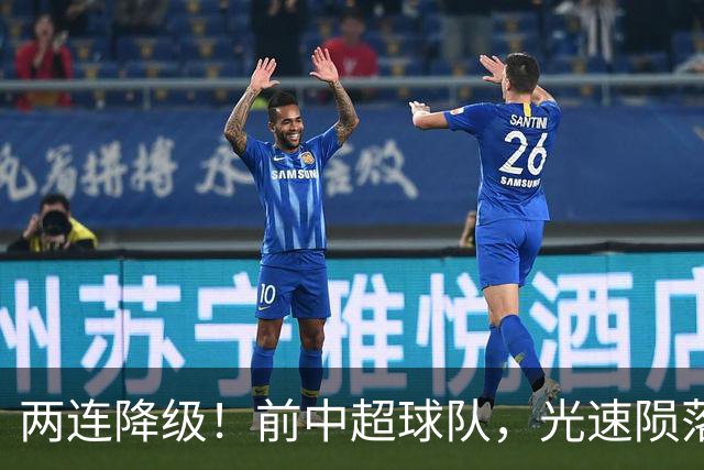 两连降级！前中超球队，光速陨落……