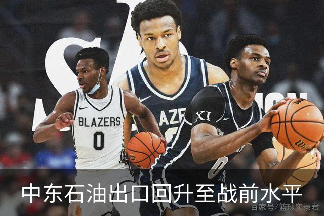 中东石油出口回升至战前水平