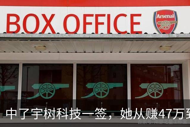 中了宇树科技一签，她从赚47万到收益腰斩，只用了短短的13天……