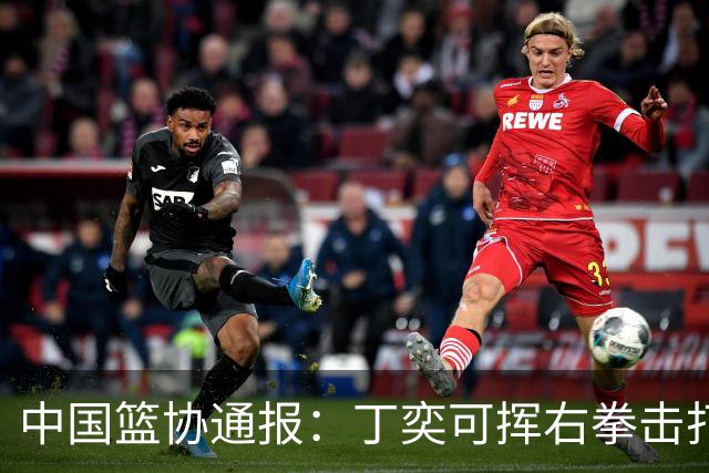 中国篮协通报：丁奕可挥右拳击打华中科大队18号运动员，挥左拳击打9号运动员，被禁赛八场