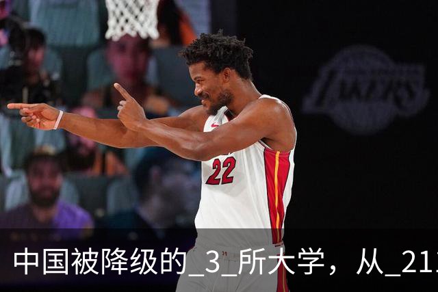 中国被降级的 3 所大学，从 211 沦为普通本科，如今变得默默无闻！