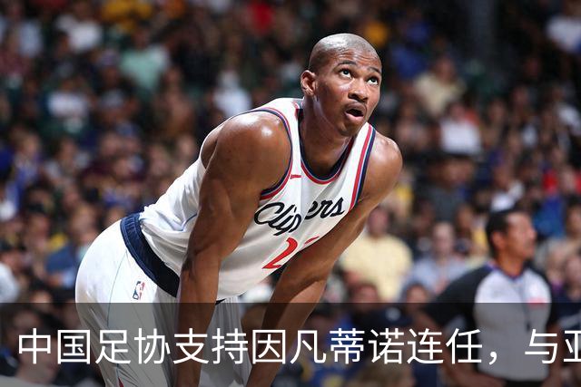 中国足协支持因凡蒂诺连任，与亚足联立场一致，足协和亚足联为何都选择支持？因凡蒂诺能连任吗？