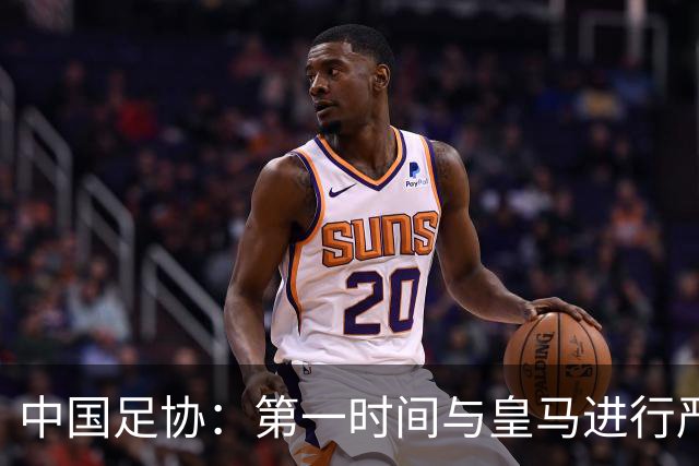 中国足协：第一时间与皇马进行严正交涉，要求涉事球员和皇马道歉