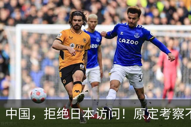 中国，拒绝日本访问！原定考察不予接待，高市四处协调出席APEC峰会