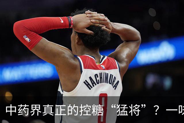 中药界真正的控糖“猛将”？一味药，生津又健脾，稳住血糖波动