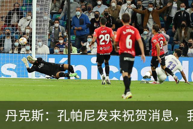 丹克斯：孔帕尼发来祝贺消息，我让他好好休息并回了亲亲表情
