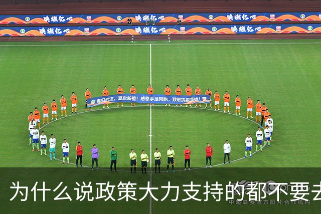 为什么说政策大力支持的都不要去干？