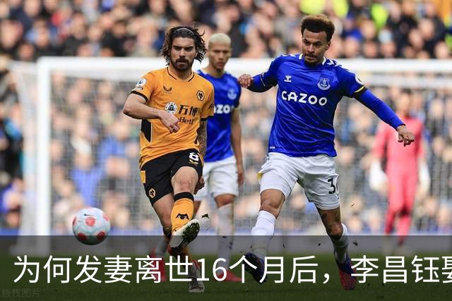 为何发妻离世16个月后，李昌钰娶了11年前跨国追货的扬州女老板？