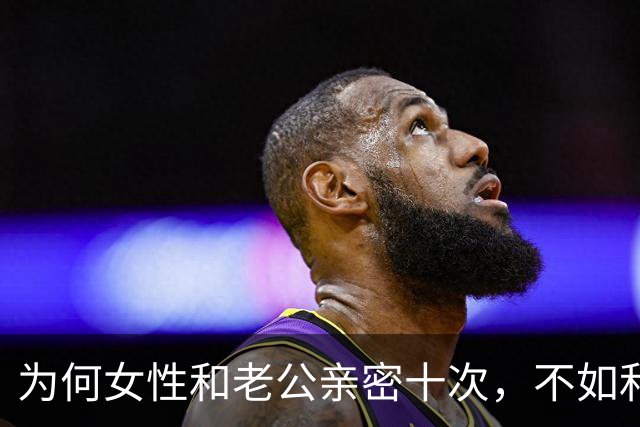 为何女性和老公亲密十次，不如和陌生人偷情一次呢？