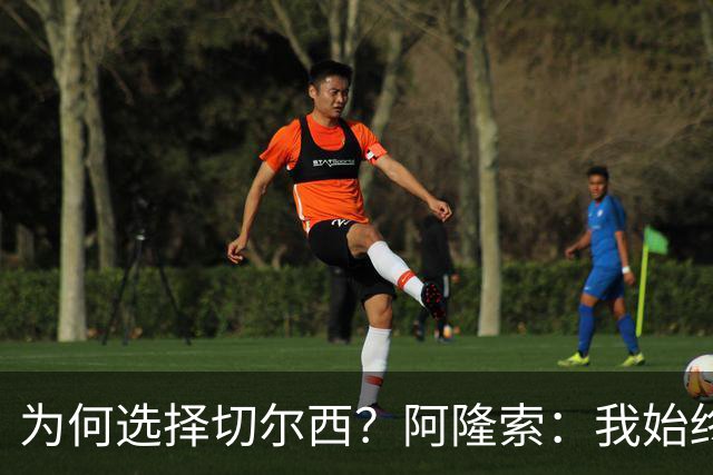 为何选择切尔西？阿隆索：我始终在寻找一支能够产生契合感的球队