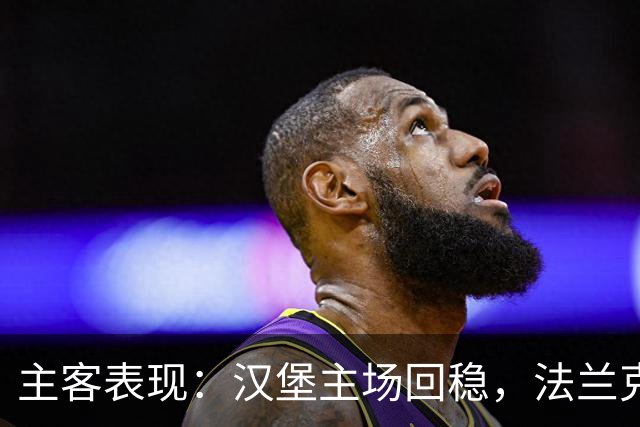 主客表现：汉堡主场回稳，法兰克福客场起伏