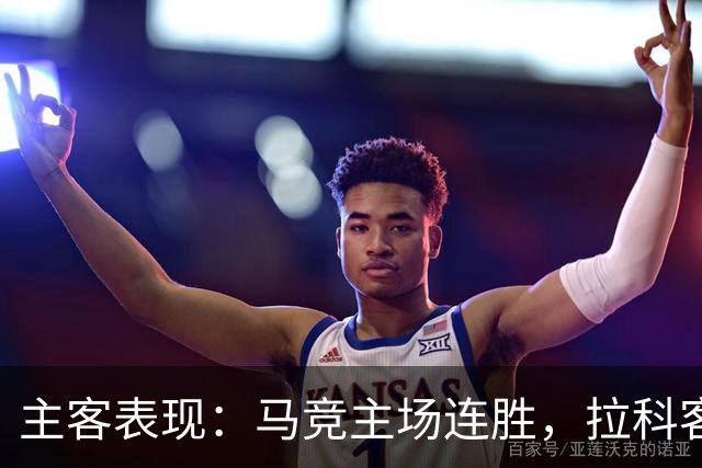 主客表现：马竞主场连胜，拉科客场多次平局