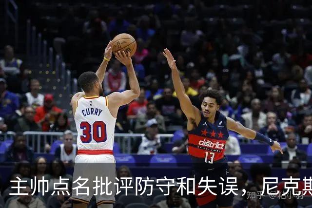 主帅点名批评防守和失误，尼克斯5分惜败暴露老问题