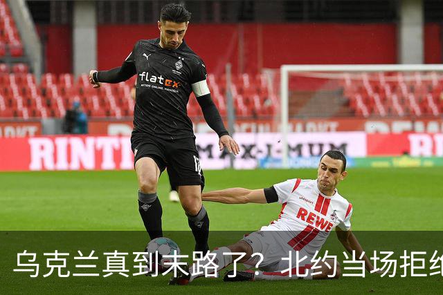 乌克兰真到末路了？北约当场拒绝泽连求援：我们也没爱国者了
