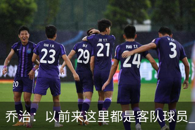 乔治：以前来这里都是客队球员 如今享受到了绿军主场球迷的热情