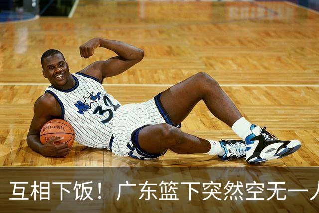 互相下饭！广东篮下突然空无一人，但邵炜昀大空位上篮偏出