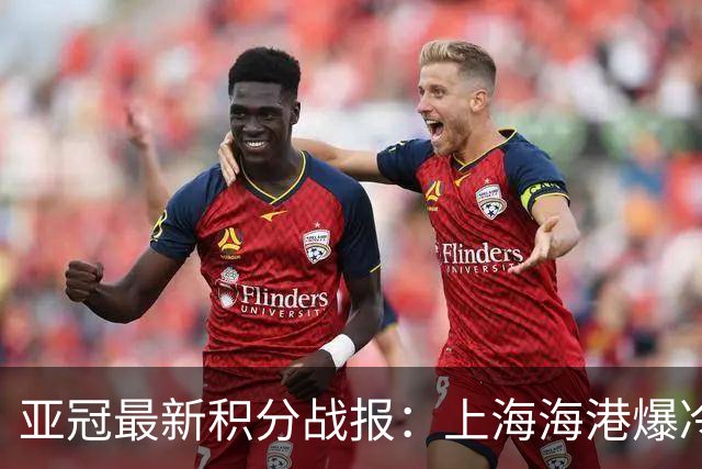 亚冠最新积分战报：上海海港爆冷落败，北京国安掉链子，神户胜利船绝杀