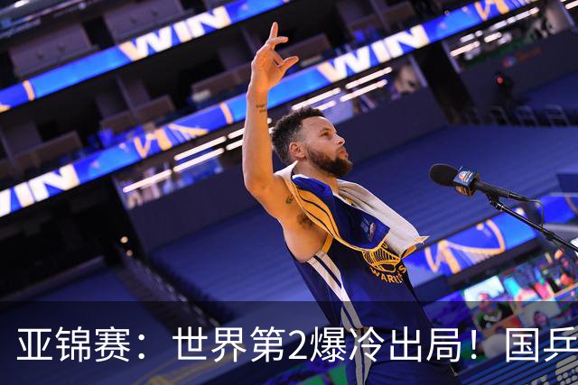 亚锦赛：世界第2爆冷出局！国乒19岁小将连赢2场，王艺迪再输日本
