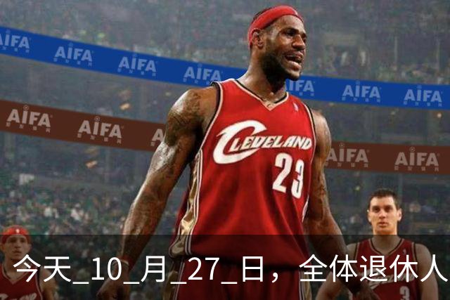 今天 10 月 27 日，全体退休人员注意：10 月养老金发放，必查三项！
