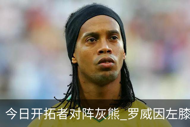 今日开拓者对阵灰熊 罗威因左膝伤病管理将大概率缺战