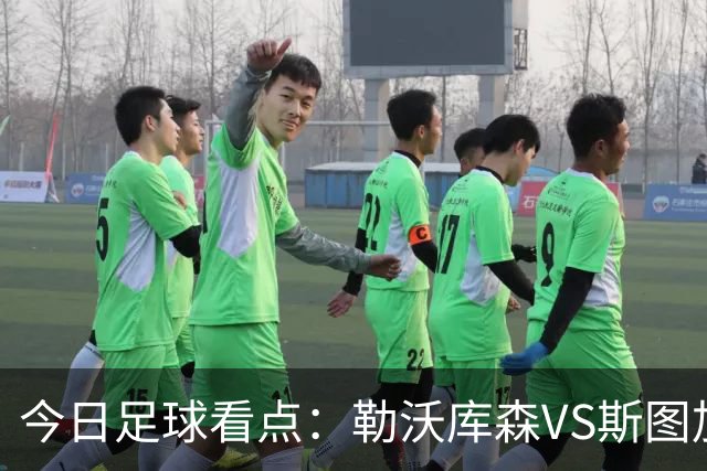 今日足球看点：勒沃库森VS斯图加特，奥格斯堡VS弗赖堡，云达不来梅VS霍芬海姆，拜仁慕尼黑VS多特蒙德