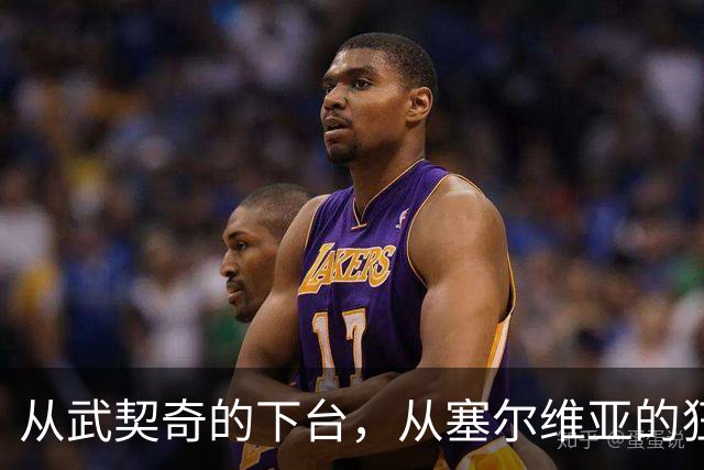 从武契奇的下台，从塞尔维亚的狂欢，来分析中国网友的眼界和素养