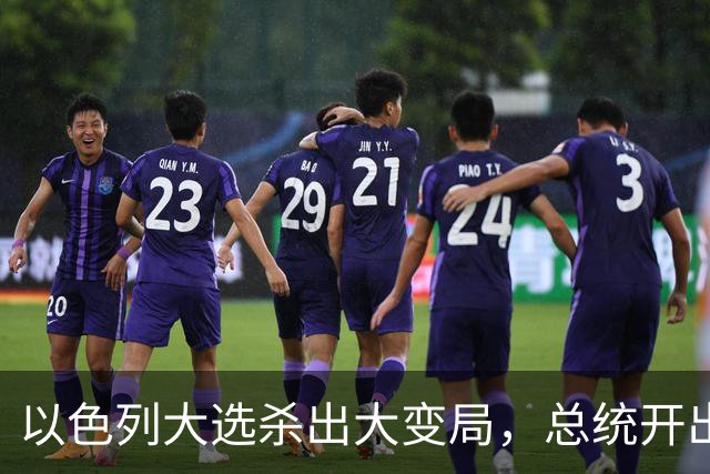 以色列大选杀出大变局，总统开出赦免条件，内塔尼亚胡陷入两难