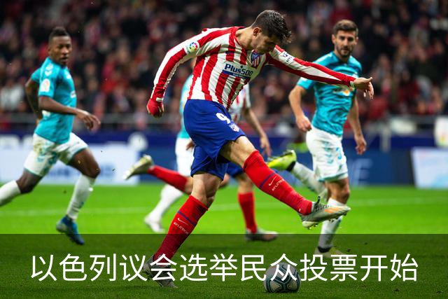 以色列议会选举民众投票开始