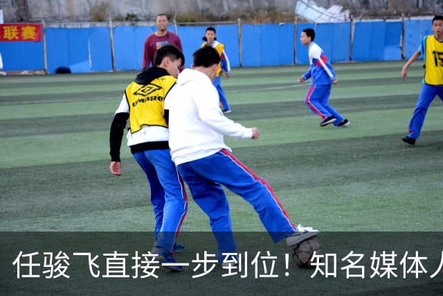 任骏飞直接一步到位！知名媒体人发文爆料