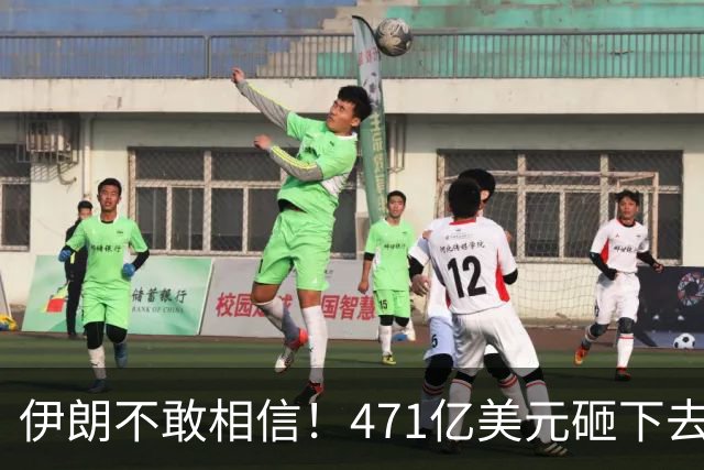 伊朗不敢相信！471亿美元砸下去，一场战争打来了几十年的国运？