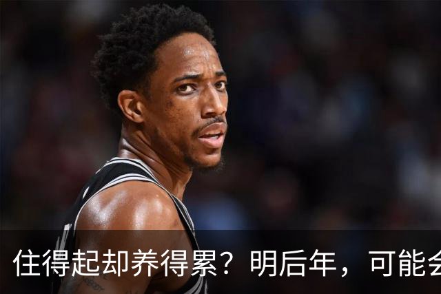住得起却养得累？明后年，可能会有越来越多人会搬离“大平层”？